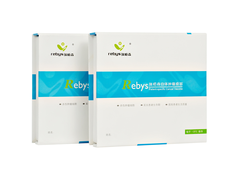 瑞栢森(rebys)自体肿瘤疫苗
