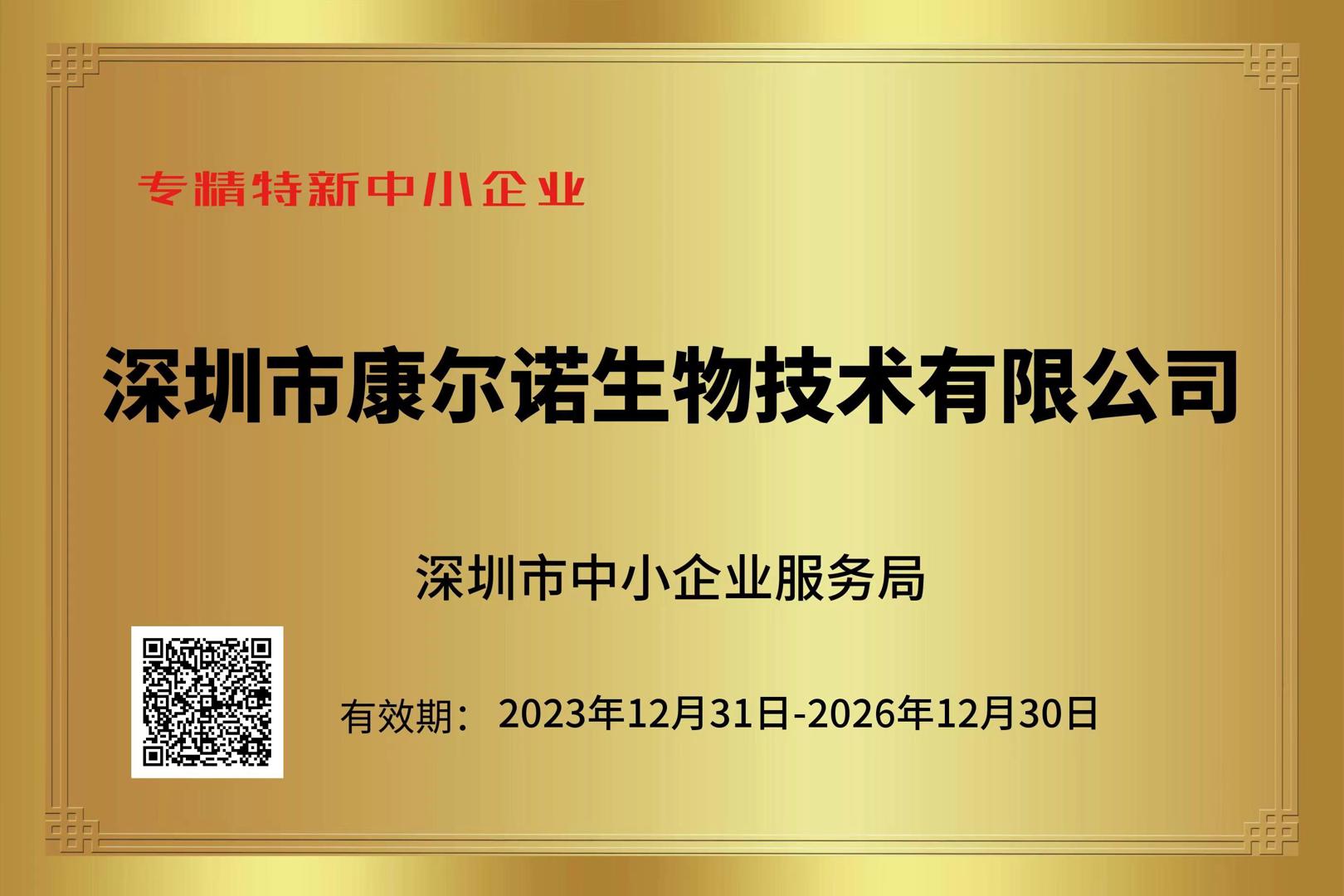 专精特新中小企业证书